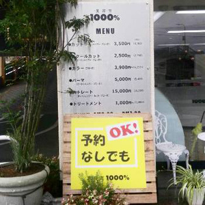 Let S1000 アピタ向山店 美容室1000 Let S1000 アピタ向山店 美容室1000