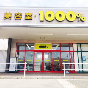 1000 湖西店 美容室1000 1000 湖西店 美容室1000