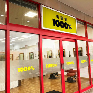 1000 湖西店 美容室1000 1000 湖西店 美容室1000